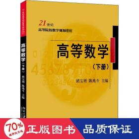 高等数学（下册）