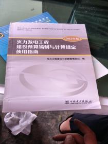 火力发电工程建设预算编制与计算规定使用指南（2013年版）