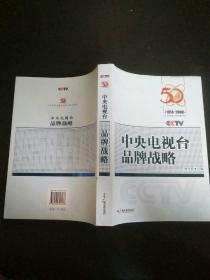 中央电视台品牌战略:1958-2008