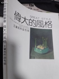 一本库存 2015年华艺春拍·伟大的风格——王肇民作品专场（品相如图旧书）特价158包邮 4号树林