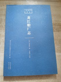 龙江船厂志/“一带一路”丛书·郑和系列