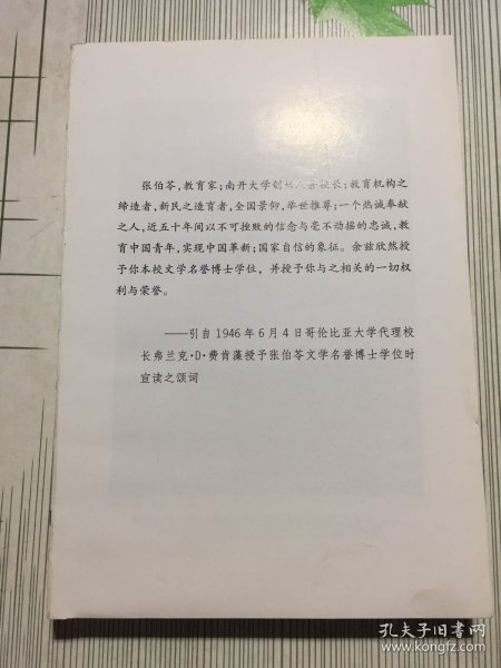 别有中华：张伯苓七十寿诞纪念文集/南开大学校史丛书