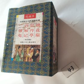 绘画本中国著名古典戏剧故事：窦娥冤西厢记牡丹亭桃花扇（共28篇）【有函套】有污渍