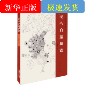 花鳥白描圖譜