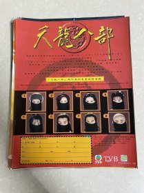 【彩页】天龙八部1997、黄日华、陈浩民、樊少皇、李若彤、刘锦玲、刘玉翠、张国强、麦长青
●页数：一张一面
●尺寸：A4/16开/十六开
周边关联：切页内页拉页跨页折页插页剪页剪报海报报纸封面杂志周刊期刊报导报道花絮宣传广告写真影集画册照片相片画片卡片贴纸收藏