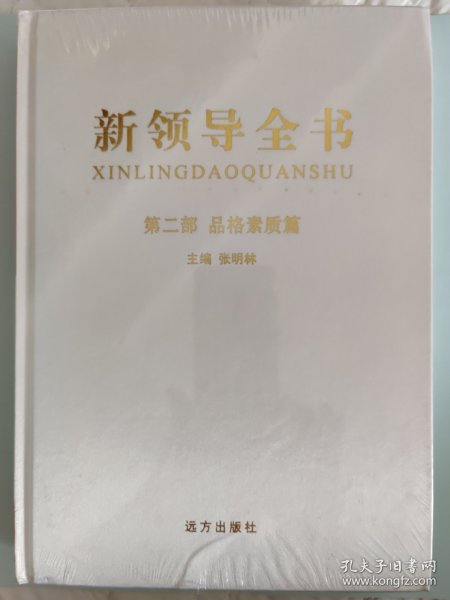 新领导全书(第二部 品格素质篇)