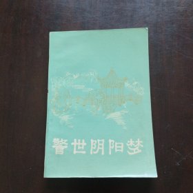 警世阴阳梦《小32开平装》