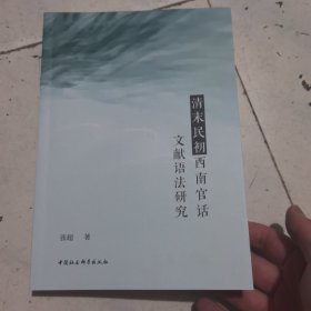 清末民初西南官话文献语法研究