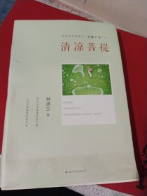 清凉菩提