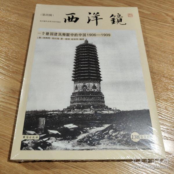 西洋镜：一个德国建筑师眼中的中国1906—1909