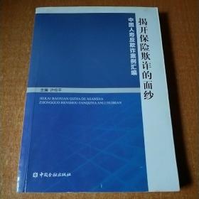 揭开保险欺诈的面纱——中国人寿反欺诈案例汇编