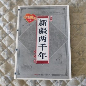 新疆两千年