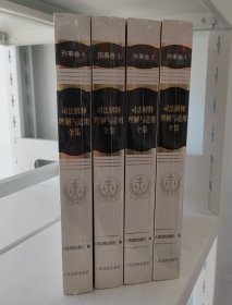 司法解释理解与适用全集·刑事卷（平装本）全4册