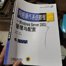 网络操作系统教程Windows Server2003管理与配置