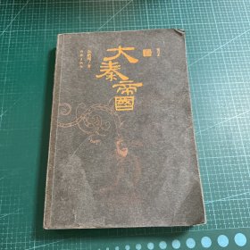 大秦帝国：精华本（全三卷）