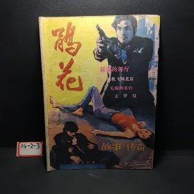 鹃花（1988）总第41期