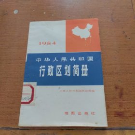 1984中华人民共和国行政区划简册