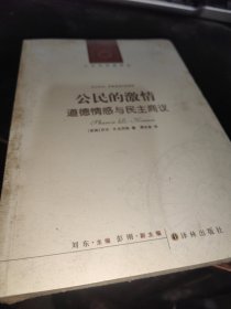 公民的激情：道德情感与民主商议，