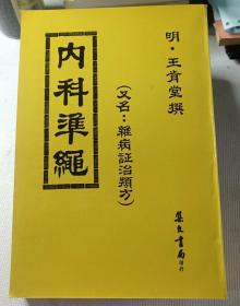 内科准绳 又名杂病证治类方