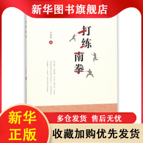 打練南拳 李朝旭 9787562354833 華南理工大學(xué)