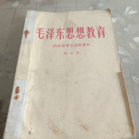 毛泽东思想教育