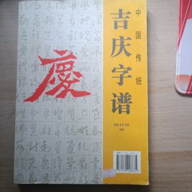 中国传统吉庆字谱