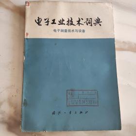 电子工业技术词典（电子测量技术与设备）