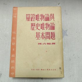 【辩证唯物论与历史唯物论基本问题（第三分册）】（私藏）