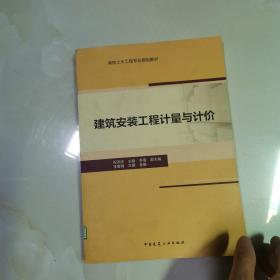 建筑安装工程计量与计价 仅版权页有笔记