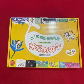 幼儿园早期阅读资源 : 标准版. 幸福的种子. 小班.
下