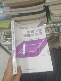 2024版一建官方教材 建筑工程管理与实务