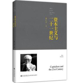 资本主义与二十一世纪/黄仁宇全集
