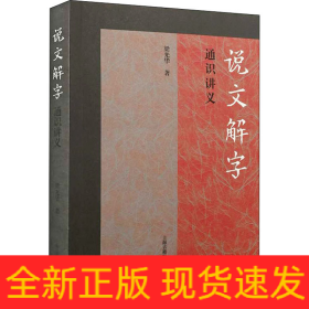 《說文解字》通識講義