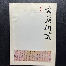 文艺研究 2008年第3期