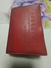 中草药方剂选编