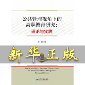 公共管理视角下的高职教育研究：理论与实践 李妮 9787509680131 经济管理出版社