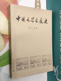 中国文学发展史 第二册