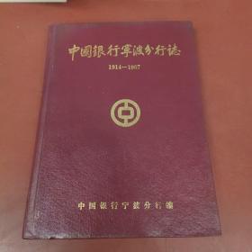 中国银行宁波分行志 1914-1987
