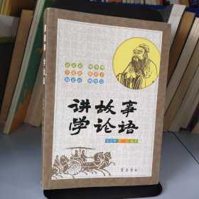 講故事 學(xué)論語