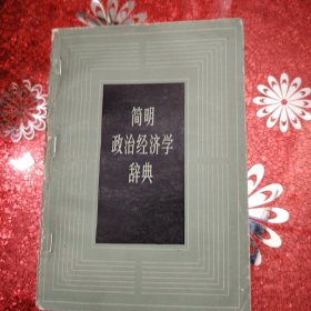 简明政治经济学辞典 1984年