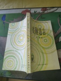 戏剧语言 （馆藏）一版一印