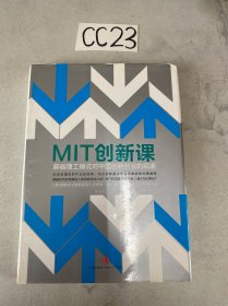 MIT创新课：麻省理工模式对中国创新创业的启迪