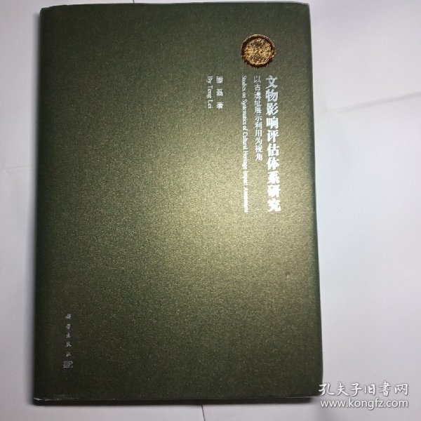 文物影响评估体系研究：以古遗址展示利用为视角