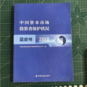 中国资本市场投资者保护状况篮皮书2018