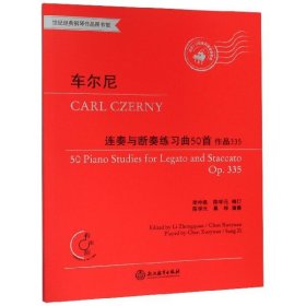 车尔尼连奏与断奏练习曲50首（作品335适合5-10级或同等程度使用有声版附光盘）