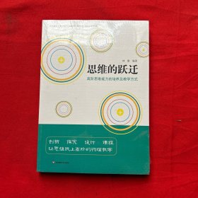 思维的跃迁：高阶思维能力的培养及教学方式