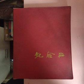 纪念册【角花精选80幅朵云轩81年精印的明代天启年金陵吴发祥编制的《萝轩变古笺谱》，红塑软精装】.