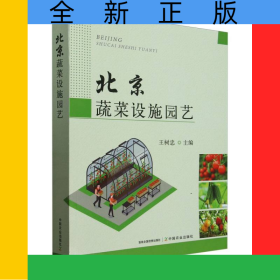北京蔬菜设施园艺