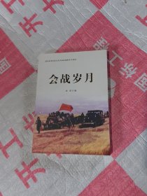 会战岁月-谨以此书纪念大庆石油会战60周年