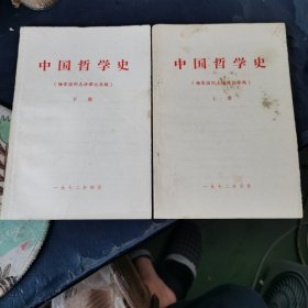 中国哲学史（杨荣国同志讲课记录稿）上下册